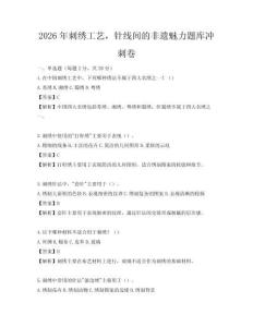 2026年刺绣工艺，针线间的非遗魅力题库冲刺卷