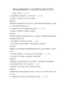 新形態教材編寫與運用研究試卷及答案