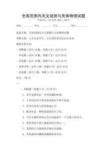 全國范圍內天文觀測與天體物理試題