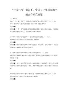 “一帶一路”倡議下，中國與中亞國家的產(chǎn)能合作研究真題