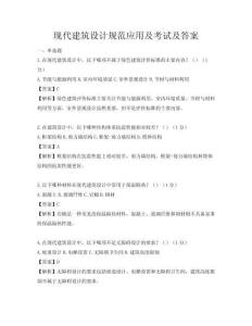 现代建筑设计规范应用及考试及答案
