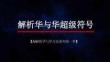 AI解析華與華方法系列 第1季 解析華與華超級符號