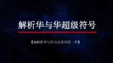 AI解析华与华方法系列 第1季 解析华与华超级符号