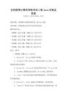 全国通用计算机等级考试二级Java试卷及答案