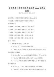 全国通用计算机等级考试二级Java试卷及答案