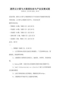 通用云計算與大數據科技與產業發展試題