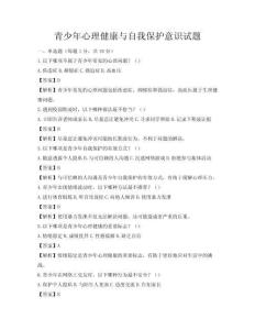 青少年心理健康與自我保護意識試題