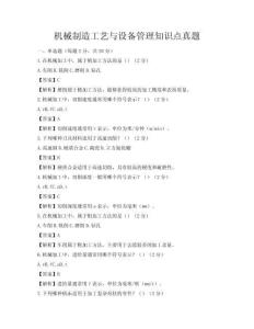 機械制造工藝與設備管理知識點真題