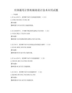 全国通用计算机辅助设计技术应用试题