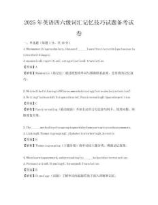 2025年英語四六級詞匯記憶技巧試題備考試卷