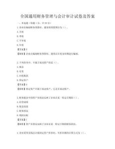 全國通用財務管理與會計審計試卷及答案