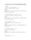 中國近代史重大事件時間線索索測試卷試題