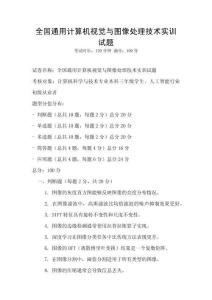 全國通用計算機視覺與圖像處理技術實訓試題