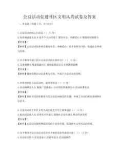 公益活動(dòng)促進(jìn)社區(qū)文明風(fēng)尚試卷及答案