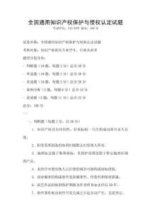 全國通用知識產權保護與侵權認定試題