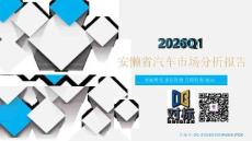 2026Q1安徽省汽車市場分析報告