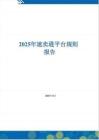 2025 年速賣通平臺規(guī)則報告