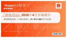 「卸妆用品」2026年4月市场报告 Shopee虾皮 泰国
