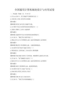 全国通用计算机辅助设计与应用试卷