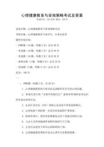 心理健康教育與咨詢策略考試及答案