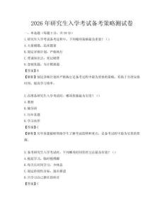 2026年研究生入学考试备考策略测试卷