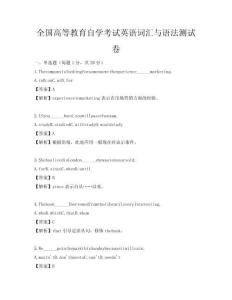 全国高等教育自学考试英语词汇与语法测试卷