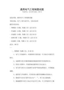 通用電氣工程制圖試題