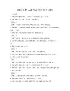 职业资格认证考试重点难点试题