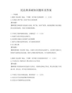 民法典基礎知識題庫及答案