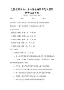 全国范围内中小学体育教育改革与发展现状考试及答案