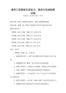 通用工程圖紙識讀能力：建筑與機械制圖試題