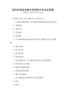 国内外旅游攻略与实用技巧考试及答案
