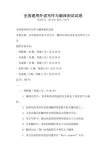 全國通用外語寫作與翻譯測試試卷