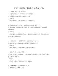 2025年建筑工程師考試模擬試卷