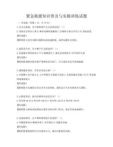緊急救援知識普及與實操訓練試題
