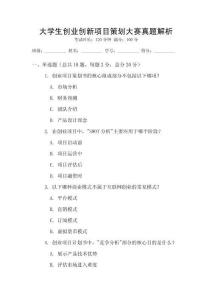 大學(xué)生創(chuàng)業(yè)創(chuàng)新項(xiàng)目策劃大賽真題解析