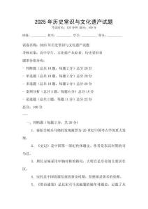 2025年歷史常識與文化遺產試題