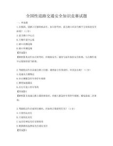 全国性道路交通安全知识竞赛试题
