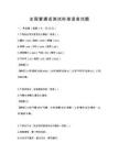 全國(guó)普通話測(cè)試標(biāo)準(zhǔn)語(yǔ)音試題
