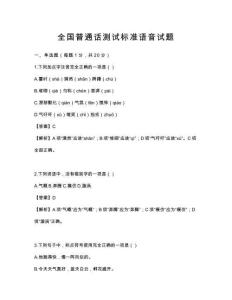 全國(guó)普通話測(cè)試標(biāo)準(zhǔn)語(yǔ)音試題