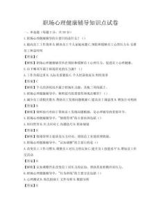 職場心理健康輔導(dǎo)知識(shí)點(diǎn)試卷