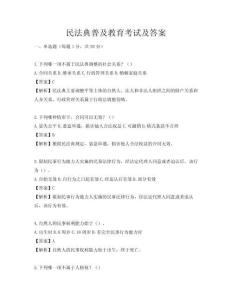 民法典普及教育考試及答案