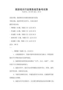 旅游观光行业服务规范备考试卷