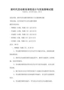 新时代劳动教育课程设计与实施策略试题
