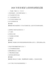 2026年職業規劃與求職準備模擬試題