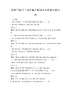 新時代背景下高等教育教學改革策略試題真題