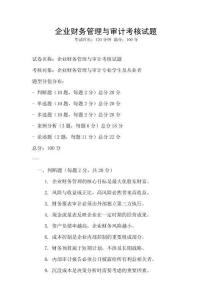 企業(yè)財(cái)務(wù)管理與審計(jì)考核試題