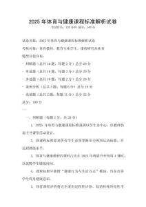 2025年体育与健康课程标准解析试卷
