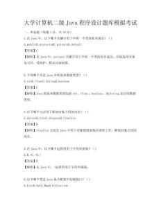 大学计算机二级Java程序设计题库模拟考试