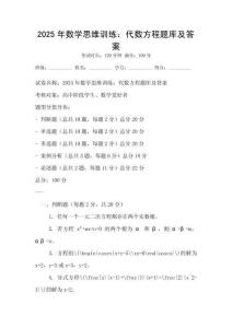 2025年數學思維訓練：代數方程題庫及答案